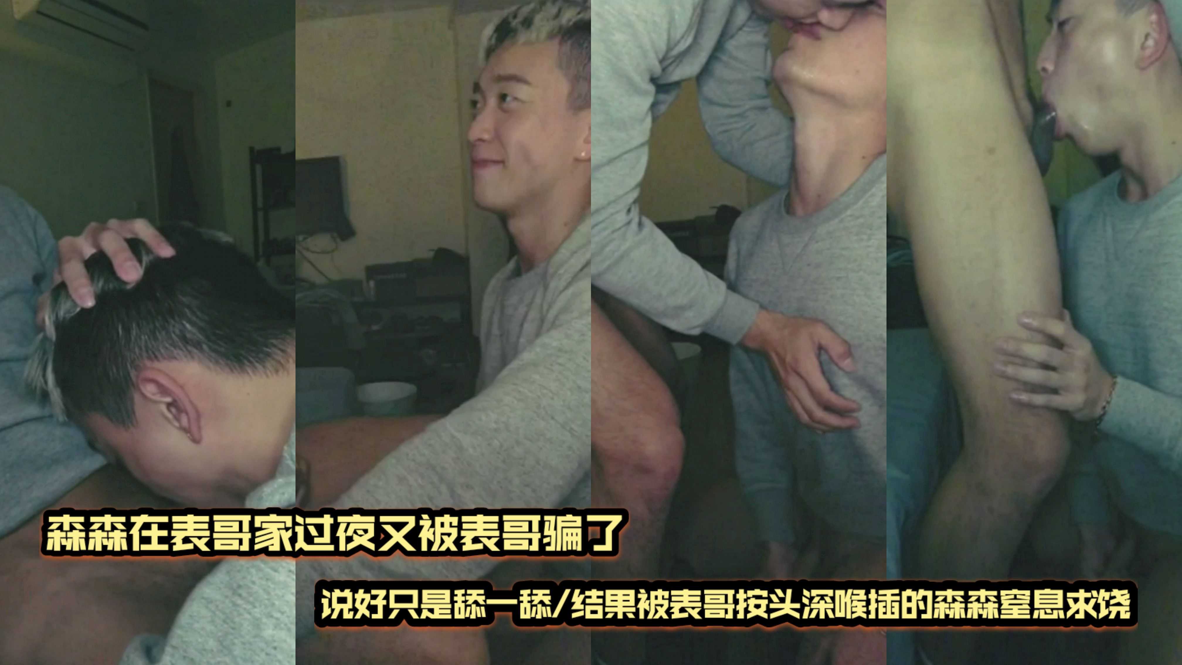 森森在表哥家过夜被骗说只是舔舔，男同做爱深喉插到窒息求饶