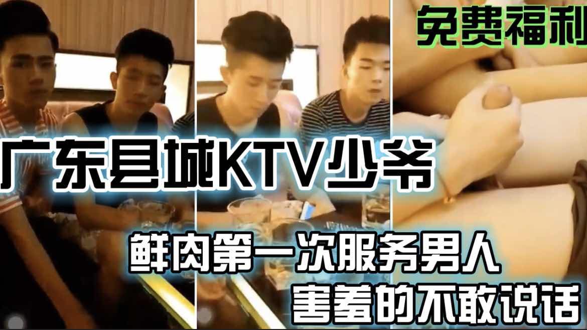 县城KTV鲜肉少爷首秀，害羞到不敢抬头，被直男互摸开启男男做爱