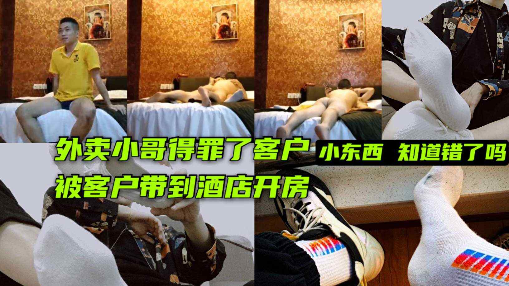 美团小哥得罪客户被带酒店开房惩罚，SM大屌帅哥猛干小鲜肉到求饶高潮